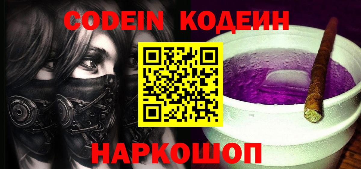 Кодеин напиток Lean (лин)  Кодеиновый сироп Lean Purple Drank  Вход с VPN  Клинцы 